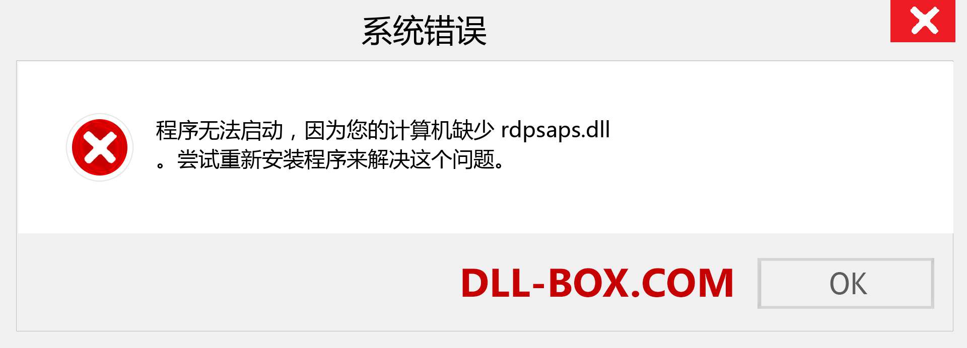 rdpsaps.dll 文件丢失？。 适用于 Windows 7、8、10 的下载 - 修复 Windows、照片、图像上的 rdpsaps dll 丢失错误